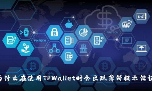 为什么在使用TPWallet时会出现薄饼提示错误？