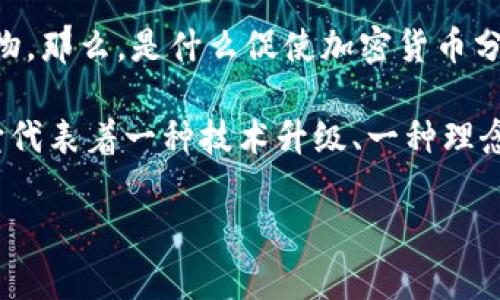 加密货币如何分叉？这个问题在加密领域中引发了广泛的讨论。分叉不仅是技术层面的变化，还是社会层面影响的产物。那么，是什么促使加密货币分叉呢？又是怎样进行的？今天，我们就来深入探讨这个话题。

加密货币的发展已经进入了一个全新的阶段，各种货币层出不穷，技术不断革新。这其中，“分叉”这一概念尤为重要。它代表着一种技术升级、一种理念的突破，甚至是一种社区的再划分。在这一过程中，既有技术上的挑战，也有市场上的波动，让人感到充满猎奇与期待。

加密货币如何分叉？了解分叉的背后故事