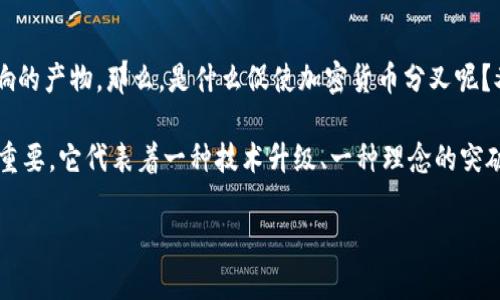 加密货币如何分叉？这个问题在加密领域中引发了广泛的讨论。分叉不仅是技术层面的变化，还是社会层面影响的产物。那么，是什么促使加密货币分叉呢？又是怎样进行的？今天，我们就来深入探讨这个话题。

加密货币的发展已经进入了一个全新的阶段，各种货币层出不穷，技术不断革新。这其中，“分叉”这一概念尤为重要。它代表着一种技术升级、一种理念的突破，甚至是一种社区的再划分。在这一过程中，既有技术上的挑战，也有市场上的波动，让人感到充满猎奇与期待。

加密货币如何分叉？了解分叉的背后故事