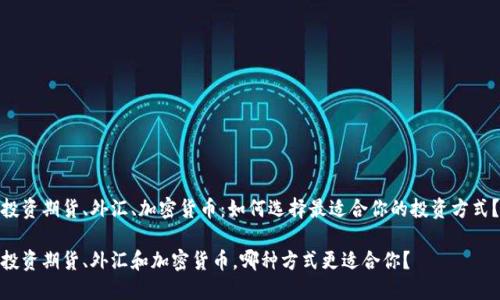 投资期货、外汇、加密货币：如何选择最适合你的投资方式？

投资期货、外汇和加密货币，哪种方式更适合你？