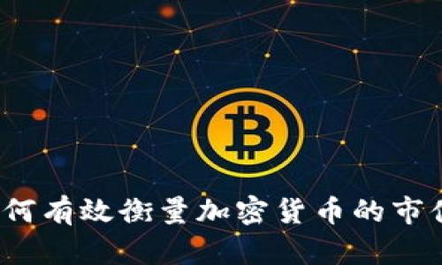 如何有效衡量加密货币的市值？