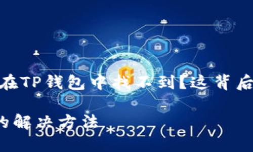 持有虚拟货币，却在TP钱包中找不到？这背后隐藏着什么真相？

TP钱包找不到币的解决方法