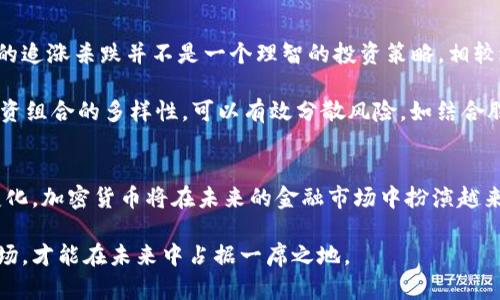   日本加密货币的未来：这个市场能否重燃投资者的热情？ / 

 guanjianci 日本，加密货币，区块链，投资者，市场 /guanjianci 

引言
近年来，加密货币已经不仅仅是一个小众话题，而是逐渐成为了主流投资者和普通消费者关注的焦点。在全球范围内，许多国家都在探索如何将加密货币纳入金融体系，而日本则是关注度极高的一个国家。作为全球第一个承认比特币合法地位的国家，日本的加密货币发展历程以及未来的前景引人注目。

加密货币在日本的历史回顾
日本对加密货币的接受程度可追溯到2014年，那时比特币刚刚开始崭露头角。当时，由于Mt.Gox交易所的黑客事件，日本政府开始意识到对这一新兴领域的监管是多么重要。自那时起，日本便开始在加密货币的监管和法规方面走在世界的前列，创建了法律框架以保障投资者的权益。

随着合规框架的制定和市场的逐渐成熟，加密货币在日本迅速获得普及。许多本土企业开始接受比特币作为支付手段，甚至一些大型企业如 乐天（Rakuten）也纷纷进军加密市场，这无疑为这一领域的信任感和认可度提供了强有力的支持。

日本加密货币现状
目前，日本拥有多达数十个正规注册的加密货币交易所。这些交易所不仅提供比特币的买卖，还支持以太坊、Ripple等其他数字货币的交易。在这个市场中，不乏一些初创公司致力于开发新的区块链技术和应用，进一步推动着市场的活跃度。

尽管市场整体看似繁荣，但在各种利好消息的背后，投资者们仍面临着诸多挑战。首先，市场的波动性依然很大，由于种种因素，加密货币的价格波动可能会导致投资者的资金快速缩水。这使得部分投资者对于加密货币的长期投资持谨慎态度。

监管环境的变化
对于加密货币的监管，日本的立法机构一直在不断讨论和修改相关法律，以适应市场变化。这些举措旨在保护投资者利益，打击洗钱活动和其他金融犯罪。虽然这些政策在一定程度上提升了市场的安全性，但同时也增加了企业的合规成本。

例如，2021年，金融服务局（FSA）发布了针对加密货币交易所的更严格的监管要求。这要求交易所通过更详细的客户身份验证和披露交易信息来增强透明度。虽然这些措施有助于提升投资者的信任指数，但可能会让一些小型交易所难以承受，进而退出市场。

投资者的心理与市场情绪
日本的投资者对加密货币的看法分化明显。在一些年轻投资者中，加密货币被视为一种创新和未来的投资方式，他们渴望通过数字货币获得财富的积累与增长。然而，老一辈投资者对于加密货币则持保守态度，他们更倾向于传统的投资工具，如股票和债券，认为数字货币的不确定性太高。

这种心理差异导致加密货币在日本社会中形成了一定的两极分化，尤其是在价格走高时投资者的热情被点燃，但一旦市场出现波动，投资者的恐慌情绪也会随之上传。这种心态不仅影响了个人的投资决策，也潜移默化地影响了整个市场的走向。

日本加密货币的趋势与未来展望
展望未来，日本的加密货币市场仍然存在着巨大的潜力。随着技术的不断进步，区块链技术所带来的应用场景将更加丰富，诸如去中心化金融（DeFi）、非同质化代币（NFT）等新兴概念的冒起无疑进一步激活了投资者的兴趣。

此外，日本央行正在加速研究央行数字货币（CBDC），这可能会对加密货币产生深远的影响。一旦央行数字货币正式推出，可能会带动更广泛的公众接受度，使得加密货币市场变得更加活跃。

投资风险与策略
对于想要进入日本加密货币市场的投资者而言，了解市场风向和企业动态是非常重要的。由于加密货币市场的波动性较大，单纯的追涨杀跌并不是一个理智的投资策略。相较之下，基于技术分析与基本面分析的长线投资理念可能更为可行。

此外，风险管理是成功投资的关键。投资者需要设定清晰的止损点，并始终保持冷静的头脑，以应对市场的波动。同时，通过增加投资组合的多样性，可以有效分散风险。如结合股票、债券及其他资产，形成一个相对平衡的投资组合。

总结：日本加密货币的未来就是现在？
日本作为加密货币的先锋国家，在推动市场发展的同时，也肩负着重要的责任。随着法规的完善、技术的发展以及投资者心态的变化，加密货币将在未来的金融市场中扮演越来越重要的角色。尽管市场仍有不确定因素，但对于有远见的投资者来说，抓住机会或许能够迎来丰厚的回报。

总的来说，日本的加密货币市场蕴藏着无限的可能性，但同时也充满了挑战。投资者需要以冷静的心态来面对这个迅速演变的市场，才能在未来中占据一席之地。