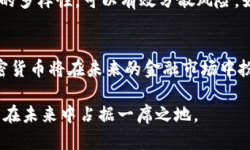   日本加密货币的未来：这个市场能否重燃投资者的热情？ / 

 guanjianci 日本，加密货币，区块链，投资者，市场 /guanjianci 

引言
近年来，加密货币已经不仅仅是一个小众话题，而是逐渐成为了主流投资者和普通消费者关注的焦点。在全球范围内，许多国家都在探索如何将加密货币纳入金融体系，而日本则是关注度极高的一个国家。作为全球第一个承认比特币合法地位的国家，日本的加密货币发展历程以及未来的前景引人注目。

加密货币在日本的历史回顾
日本对加密货币的接受程度可追溯到2014年，那时比特币刚刚开始崭露头角。当时，由于Mt.Gox交易所的黑客事件，日本政府开始意识到对这一新兴领域的监管是多么重要。自那时起，日本便开始在加密货币的监管和法规方面走在世界的前列，创建了法律框架以保障投资者的权益。

随着合规框架的制定和市场的逐渐成熟，加密货币在日本迅速获得普及。许多本土企业开始接受比特币作为支付手段，甚至一些大型企业如 乐天（Rakuten）也纷纷进军加密市场，这无疑为这一领域的信任感和认可度提供了强有力的支持。

日本加密货币现状
目前，日本拥有多达数十个正规注册的加密货币交易所。这些交易所不仅提供比特币的买卖，还支持以太坊、Ripple等其他数字货币的交易。在这个市场中，不乏一些初创公司致力于开发新的区块链技术和应用，进一步推动着市场的活跃度。

尽管市场整体看似繁荣，但在各种利好消息的背后，投资者们仍面临着诸多挑战。首先，市场的波动性依然很大，由于种种因素，加密货币的价格波动可能会导致投资者的资金快速缩水。这使得部分投资者对于加密货币的长期投资持谨慎态度。

监管环境的变化
对于加密货币的监管，日本的立法机构一直在不断讨论和修改相关法律，以适应市场变化。这些举措旨在保护投资者利益，打击洗钱活动和其他金融犯罪。虽然这些政策在一定程度上提升了市场的安全性，但同时也增加了企业的合规成本。

例如，2021年，金融服务局（FSA）发布了针对加密货币交易所的更严格的监管要求。这要求交易所通过更详细的客户身份验证和披露交易信息来增强透明度。虽然这些措施有助于提升投资者的信任指数，但可能会让一些小型交易所难以承受，进而退出市场。

投资者的心理与市场情绪
日本的投资者对加密货币的看法分化明显。在一些年轻投资者中，加密货币被视为一种创新和未来的投资方式，他们渴望通过数字货币获得财富的积累与增长。然而，老一辈投资者对于加密货币则持保守态度，他们更倾向于传统的投资工具，如股票和债券，认为数字货币的不确定性太高。

这种心理差异导致加密货币在日本社会中形成了一定的两极分化，尤其是在价格走高时投资者的热情被点燃，但一旦市场出现波动，投资者的恐慌情绪也会随之上传。这种心态不仅影响了个人的投资决策，也潜移默化地影响了整个市场的走向。

日本加密货币的趋势与未来展望
展望未来，日本的加密货币市场仍然存在着巨大的潜力。随着技术的不断进步，区块链技术所带来的应用场景将更加丰富，诸如去中心化金融（DeFi）、非同质化代币（NFT）等新兴概念的冒起无疑进一步激活了投资者的兴趣。

此外，日本央行正在加速研究央行数字货币（CBDC），这可能会对加密货币产生深远的影响。一旦央行数字货币正式推出，可能会带动更广泛的公众接受度，使得加密货币市场变得更加活跃。

投资风险与策略
对于想要进入日本加密货币市场的投资者而言，了解市场风向和企业动态是非常重要的。由于加密货币市场的波动性较大，单纯的追涨杀跌并不是一个理智的投资策略。相较之下，基于技术分析与基本面分析的长线投资理念可能更为可行。

此外，风险管理是成功投资的关键。投资者需要设定清晰的止损点，并始终保持冷静的头脑，以应对市场的波动。同时，通过增加投资组合的多样性，可以有效分散风险。如结合股票、债券及其他资产，形成一个相对平衡的投资组合。

总结：日本加密货币的未来就是现在？
日本作为加密货币的先锋国家，在推动市场发展的同时，也肩负着重要的责任。随着法规的完善、技术的发展以及投资者心态的变化，加密货币将在未来的金融市场中扮演越来越重要的角色。尽管市场仍有不确定因素，但对于有远见的投资者来说，抓住机会或许能够迎来丰厚的回报。

总的来说，日本的加密货币市场蕴藏着无限的可能性，但同时也充满了挑战。投资者需要以冷静的心态来面对这个迅速演变的市场，才能在未来中占据一席之地。