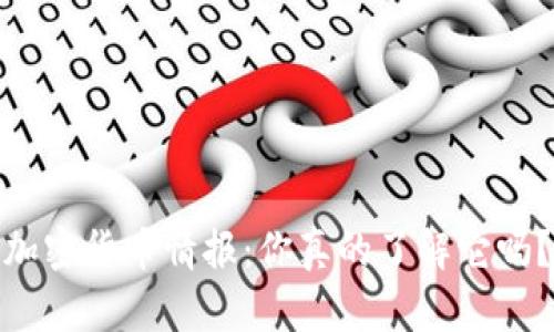 加密货币情报：你真的了解它吗？