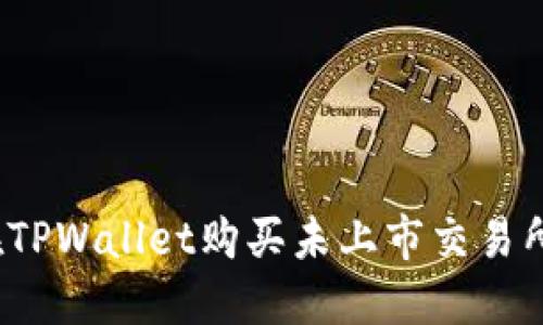 如何在TPWallet购买未上市交易所的币？