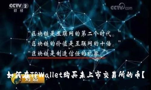 如何在TPWallet购买未上市交易所的币？
