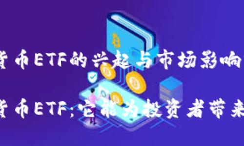 巴西加密货币ETF的兴起与市场影响分析

巴西加密货币ETF：它能为投资者带来什么机遇？