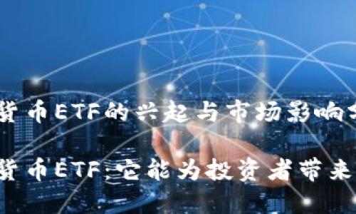 巴西加密货币ETF的兴起与市场影响分析

巴西加密货币ETF：它能为投资者带来什么机遇？