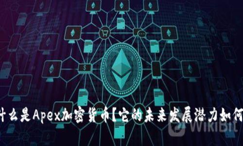 什么是Apex加密货币？它的未来发展潜力如何？