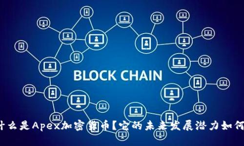 什么是Apex加密货币？它的未来发展潜力如何？