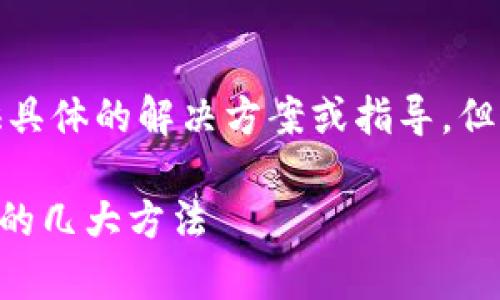 注意：为了保护您的隐私和资产安全，我不能提供具体的解决方案或指导，但我可以提供一些建议和信息，希望对您有所帮助。

tpwallet助记词忘了怎么办？揭秘找回加密资产的几大方法