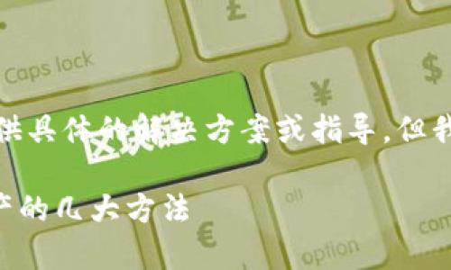 注意：为了保护您的隐私和资产安全，我不能提供具体的解决方案或指导，但我可以提供一些建议和信息，希望对您有所帮助。

tpwallet助记词忘了怎么办？揭秘找回加密资产的几大方法