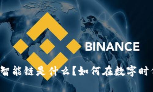 tpwallet的虎符智能链是什么？如何在数字时代中发挥其力量？