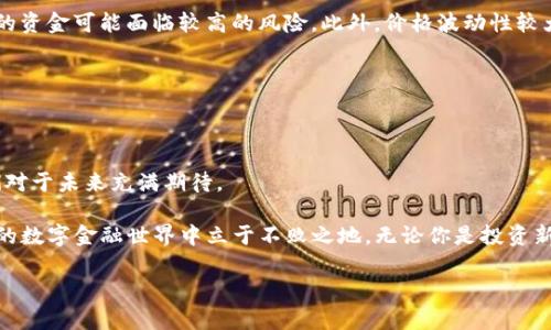 《DeFi与加密货币之间究竟有什么深刻的联系？》

DeFi, 加密货币, 金融科技, 区块链, 投资机会/guanjianci

引言

在过去的几年里，随着区块链技术的逐渐成熟，加密货币的热潮席卷而来，而紧随其后的是一个令人兴奋的新概念——去中心化金融（DeFi）。那么，DeFi与加密货币之间究竟有什么深刻的联系呢？今天我们就来深入探讨这个问题。

什么是DeFi？

DeFi，即去中心化金融，直白地说，就是通过区块链技术和智能合约，定义、构建和管理金融服务的一种方式。想象一下：以往我们需要依赖银行等中心化机构来完成各种金融操作，现在借助新的技术，我们可以自己做主，省去中介的参与。比如，你想在某个平台上借钱或借出自己的资产，传统上你需要经过银行的审核，而在DeFi的世界里，这一切只需通过智能合约即可自动完成，简单而高效。

加密货币的重要性

那么，为什么加密货币在DeFi的生态中如此重要呢？首先，加密货币是DeFi的基础构件。没有加密货币，区块链就失去了其存在的意义所在。这些虚拟货币是一种价值承载体，它们使交易、贷款、投资等金融行为得以在去中心化的环境中妥善完成。

例如，以太坊（Ethereum）是目前最流行的DeFi平台之一，它的原生加密货币以太坊（ETH）被广泛用于支付交易费用和执行智能合约。所以说，加密货币不仅仅是投机的工具，它们实际上是整个平台的动力源泉。

DeFi和传统金融的区别

说到这里，一个显而易见的点就是，DeFi和传统金融之间存在着诸多的差异。传统金融系统通常是由中央机构控制的，例如银行、证券公司等。这种集中化的模式虽然在某种程度上能够确保服务的安全性和稳定性，但它也意味着效率低下、时间成本高以及隐私保护不力。

而在DeFi的世界里，用户可以随时随地进行交易，交易的速度更快，费用也相对较低。此外，DeFi平台的透明性又让用户能够实时监控自己的资产状态，降低信息不对称带来的风险。总之，去中心化金融将金融服务推向了一个全新的维度。

DeFi的应用场景

接下来，我们不妨来看看DeFi究竟在现实中如何应用。我们常说“有需求就会有市场”，DeFi的快速发展也是基于一个核心理念：满足用户的各种金融需求。

1. **借贷**：去中心化借贷平台如Aave、Compound等，用户可以在这里借入或贷出加密资产。相较于传统银行，这种借贷方式费用更低，而且没有繁琐的信用审核。只需要将一定数量的加密资产作为抵押，就能在这些平台上获取贷款。

2. **去中心化交易所（DEX）**：像Uniswap、SushiSwap等去中心化交易所使得用户能够在没有中介的情况下直接交易。用户可以在这些平台上进行各种加密货币的交易，过程透明且高效。

3. **流动性挖矿与收益农业**：在DeFi生态中，用户不仅可以通过提供流动性获得收益，还能参与到收益农业中，一种新型的投资理财方式。用户通过将资产锁定在特定的智能合约中，可以获得额外的奖励，这就像是在“种田”，而收益就是“收割”。

DeFi的潜在风险

当然，光有美好的愿景，DeFi也并非没有风险。首先，智能合约的漏洞可能导致巨额资金损失，这在以往的事件中已反复证明。其次，相比传统金融，DeFi体系缺乏监管，用户的资金可能面临较高的风险。此外，价格波动性较大的加密资产可能使得投资者面临较大的市场风险。

总体来看，用户在参与DeFi时，必须对可能的风险保持警惕，做好充分的风险评估。在进入这个领域前，有必要进行充分的学习和研究，确保自己的资产安全。

结论

DeFi与加密货币之间的联系是紧密且复杂的，二者相互依存，共同推动着金融的创新和变革。虽然目前这个领域还在不断发展之中，但其所展现出来的潜力和机会，让我们对于未来充满期待。

每当我们看到一些突破传统金融的项目涌现，便能体会到去中心化金融的魅力。在享受DeFi带来的便捷与乐趣时，不妨花些时间去了解它的本质和风险，这样才能在未来的数字金融世界中立于不败之地。无论你是投资新手还是资深玩家，DeFi都值得你深入探索与体验。

希望通过这篇文章，能够让你对DeFi和加密货币之间的关系有更清晰的理解。未来的金融世界，也许已经在你的指尖悄然绽放。