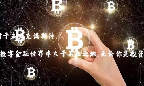 《DeFi与加密货币之间究竟有什么深刻的联系？》

DeFi, 加密货币, 金融科技, 区块链, 投资机会/guanjianci

引言

在过去的几年里，随着区块链技术的逐渐成熟，加密货币的热潮席卷而来，而紧随其后的是一个令人兴奋的新概念——去中心化金融（DeFi）。那么，DeFi与加密货币之间究竟有什么深刻的联系呢？今天我们就来深入探讨这个问题。

什么是DeFi？

DeFi，即去中心化金融，直白地说，就是通过区块链技术和智能合约，定义、构建和管理金融服务的一种方式。想象一下：以往我们需要依赖银行等中心化机构来完成各种金融操作，现在借助新的技术，我们可以自己做主，省去中介的参与。比如，你想在某个平台上借钱或借出自己的资产，传统上你需要经过银行的审核，而在DeFi的世界里，这一切只需通过智能合约即可自动完成，简单而高效。

加密货币的重要性

那么，为什么加密货币在DeFi的生态中如此重要呢？首先，加密货币是DeFi的基础构件。没有加密货币，区块链就失去了其存在的意义所在。这些虚拟货币是一种价值承载体，它们使交易、贷款、投资等金融行为得以在去中心化的环境中妥善完成。

例如，以太坊（Ethereum）是目前最流行的DeFi平台之一，它的原生加密货币以太坊（ETH）被广泛用于支付交易费用和执行智能合约。所以说，加密货币不仅仅是投机的工具，它们实际上是整个平台的动力源泉。

DeFi和传统金融的区别

说到这里，一个显而易见的点就是，DeFi和传统金融之间存在着诸多的差异。传统金融系统通常是由中央机构控制的，例如银行、证券公司等。这种集中化的模式虽然在某种程度上能够确保服务的安全性和稳定性，但它也意味着效率低下、时间成本高以及隐私保护不力。

而在DeFi的世界里，用户可以随时随地进行交易，交易的速度更快，费用也相对较低。此外，DeFi平台的透明性又让用户能够实时监控自己的资产状态，降低信息不对称带来的风险。总之，去中心化金融将金融服务推向了一个全新的维度。

DeFi的应用场景

接下来，我们不妨来看看DeFi究竟在现实中如何应用。我们常说“有需求就会有市场”，DeFi的快速发展也是基于一个核心理念：满足用户的各种金融需求。

1. **借贷**：去中心化借贷平台如Aave、Compound等，用户可以在这里借入或贷出加密资产。相较于传统银行，这种借贷方式费用更低，而且没有繁琐的信用审核。只需要将一定数量的加密资产作为抵押，就能在这些平台上获取贷款。

2. **去中心化交易所（DEX）**：像Uniswap、SushiSwap等去中心化交易所使得用户能够在没有中介的情况下直接交易。用户可以在这些平台上进行各种加密货币的交易，过程透明且高效。

3. **流动性挖矿与收益农业**：在DeFi生态中，用户不仅可以通过提供流动性获得收益，还能参与到收益农业中，一种新型的投资理财方式。用户通过将资产锁定在特定的智能合约中，可以获得额外的奖励，这就像是在“种田”，而收益就是“收割”。

DeFi的潜在风险

当然，光有美好的愿景，DeFi也并非没有风险。首先，智能合约的漏洞可能导致巨额资金损失，这在以往的事件中已反复证明。其次，相比传统金融，DeFi体系缺乏监管，用户的资金可能面临较高的风险。此外，价格波动性较大的加密资产可能使得投资者面临较大的市场风险。

总体来看，用户在参与DeFi时，必须对可能的风险保持警惕，做好充分的风险评估。在进入这个领域前，有必要进行充分的学习和研究，确保自己的资产安全。

结论

DeFi与加密货币之间的联系是紧密且复杂的，二者相互依存，共同推动着金融的创新和变革。虽然目前这个领域还在不断发展之中，但其所展现出来的潜力和机会，让我们对于未来充满期待。

每当我们看到一些突破传统金融的项目涌现，便能体会到去中心化金融的魅力。在享受DeFi带来的便捷与乐趣时，不妨花些时间去了解它的本质和风险，这样才能在未来的数字金融世界中立于不败之地。无论你是投资新手还是资深玩家，DeFi都值得你深入探索与体验。

希望通过这篇文章，能够让你对DeFi和加密货币之间的关系有更清晰的理解。未来的金融世界，也许已经在你的指尖悄然绽放。