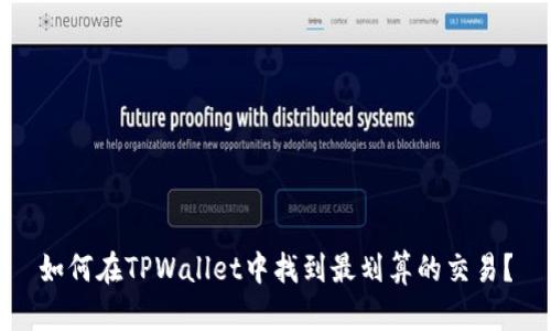 如何在TPWallet中找到最划算的交易？