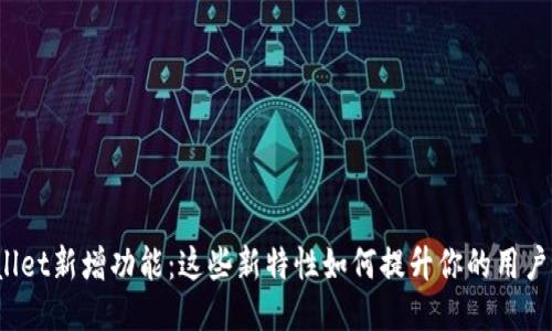 TPWallet新增功能：这些新特性如何提升你的用户体验？