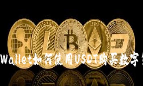 在TPWallet如何使用USDT购买数字货币？