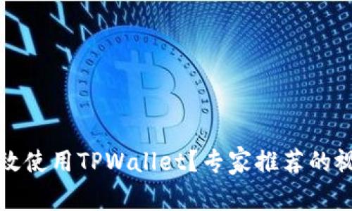 如何有效使用TPWallet？专家推荐的视频教程