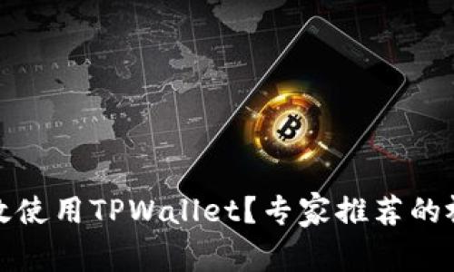 如何有效使用TPWallet？专家推荐的视频教程