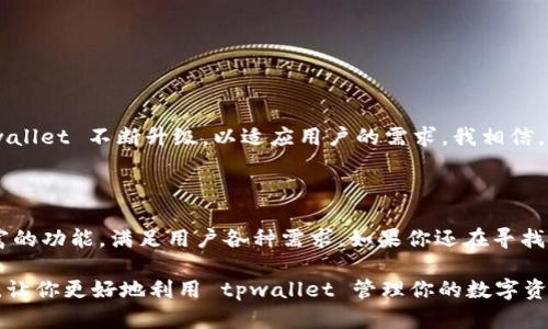 tpwallet最新版1.7 是一个功能强大的加密货币钱包，提供便捷的数字资产管理方式。随着数字货币市场的日益成熟，用户对加密钱包的需求也与日俱增。尤其是在安全性、易用性和功能性方面，tpwallet 1.7 版本的更新无疑是一个引人关注的话题，今天我们就来深入探讨这个钱包的最新版本，以及它给用户带来的便利。

1. tpwallet的多重功能

首先，让我们来看看 tpwallet 的核心功能。这款钱包不仅支持多种主流加密货币，还提供了 NFT（非同质化代币）管理、去中心化交易平台交易（DEX）、抵押资产等多种先进功能。这对于投资者来说，是相当有吸引力的，因为他们可以在一个平台上完成多种操作，而无需频繁切换不同的钱包和交易平台。

2. 安全性升级

安全性一直是用户在选择加密钱包时最关注的问题之一。tpwallet 在最新版中进行了重要的安全性升级，采用了最新的加密技术，确保用户的资产安全。用户可以通过指纹识别和面部识别等生物识别技术来加强账户安全，避免非授权访问。

3. 用户界面的友好设计

tpwallet 1.7 版本在界面设计上进行了大幅。新版本的用户界面更加直观亲切，无论是新手还是老手用户，都能轻松上手。常用功能被合理布局，简单易懂的指引让用户随时随地都能掌握自己的资产情况。比如，余额显示、交易记录非常清晰，点击几下就能完成转账，真是省时省力。

4. 交易速度和效率

除了安全性和用户体验，交易的速度和效率也是 tpwallet 的一个亮点。新版钱包采用了更加高效的交易处理机制，使得用户能够在瞬间完成资产转移。这在迅速变化的加密货币市场中显得尤为重要，因为价格波动往往可能在短短几分钟内影响投资决策。

5. 移动端的便利

在现代社会，手机几乎是人们生活中不可或缺的一部分。因此，tpwallet 1.7 版本也充分考虑到了移动端用户的需求。无论是在安卓还是iOS系统上，tpwallet 都能提供流畅的使用体验，随时随地管理你的数字资产。

6. 社区和技术支持

当用户在使用过程中遇到问题时，能否得到及时的支持往往是决定一个产品好坏的关键。tpwallet 提供了专业的技术支持团队，用户可以通过官方渠道获得及时的帮助。此外，社区的活跃度也很高，用户可以通过论坛交流、分享经验，获取更多使用技巧。

7. 教程和学习资源

对于一些刚入门的用户，tpwallet 提供了丰富的教程和学习资源，帮助他们更好地了解加密货币和如何利用钱包管理资产。这些资源不仅仅局限于官方文档，还有视频教程、社区讨论等多种形式，用户可以根据自己的学习习惯选择适合的资料。

8. FAQ：用户常见的问题

在这里，我们来解答一些用户在使用 tpwallet 时常见的问题：

Q: 如何保证我的资产安全？br
A: 使用强密码，并启用双重认证。定期更新你的密码，并保持应用程序更新到最新版本。

Q: 如果我忘记了密码怎么办？br
A: 可以通过设置的密码找回选项，按照步骤进行恢复。

Q: tpwallet 是否支持所有国家的用户？br
A: 是的，tpwallet 适用于全球用户，但某些特定国家和地区的法律可能会有所限制。

9. 未来展望

随着区块链技术的不断发展，tpwallet 未来会如何演变呢？我们可以期待更多的创新功能和更强大的安全性。不断变化的市场将促使 tpwallet 不断升级，以适应用户的需求。我相信，未来的 tpwallet，会在数字资产管理领域继续引领潮流，成为更多用户的首选钱包。

10. 总结

总体来看，tpwallet 最新版 1.7 无疑是一款值得信赖的加密货币钱包。它不仅在安全性和用户体验上进行了大幅提升，而且还提供了丰富的功能，满足用户各种需求。如果你还在寻找一个合适的钱包，不妨试试 tpwallet，相信你会对它的强大功能印象深刻。

无论你是区块链的资深玩家还是刚入门的新人，tpwallet 都为你提供了一个便利、安全和高效的管理方式。希望这篇文章能给你带来帮助，让你更好地利用 tpwallet 管理你的数字资产。
