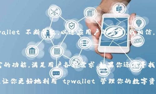 tpwallet最新版1.7 是一个功能强大的加密货币钱包，提供便捷的数字资产管理方式。随着数字货币市场的日益成熟，用户对加密钱包的需求也与日俱增。尤其是在安全性、易用性和功能性方面，tpwallet 1.7 版本的更新无疑是一个引人关注的话题，今天我们就来深入探讨这个钱包的最新版本，以及它给用户带来的便利。

1. tpwallet的多重功能

首先，让我们来看看 tpwallet 的核心功能。这款钱包不仅支持多种主流加密货币，还提供了 NFT（非同质化代币）管理、去中心化交易平台交易（DEX）、抵押资产等多种先进功能。这对于投资者来说，是相当有吸引力的，因为他们可以在一个平台上完成多种操作，而无需频繁切换不同的钱包和交易平台。

2. 安全性升级

安全性一直是用户在选择加密钱包时最关注的问题之一。tpwallet 在最新版中进行了重要的安全性升级，采用了最新的加密技术，确保用户的资产安全。用户可以通过指纹识别和面部识别等生物识别技术来加强账户安全，避免非授权访问。

3. 用户界面的友好设计

tpwallet 1.7 版本在界面设计上进行了大幅。新版本的用户界面更加直观亲切，无论是新手还是老手用户，都能轻松上手。常用功能被合理布局，简单易懂的指引让用户随时随地都能掌握自己的资产情况。比如，余额显示、交易记录非常清晰，点击几下就能完成转账，真是省时省力。

4. 交易速度和效率

除了安全性和用户体验，交易的速度和效率也是 tpwallet 的一个亮点。新版钱包采用了更加高效的交易处理机制，使得用户能够在瞬间完成资产转移。这在迅速变化的加密货币市场中显得尤为重要，因为价格波动往往可能在短短几分钟内影响投资决策。

5. 移动端的便利

在现代社会，手机几乎是人们生活中不可或缺的一部分。因此，tpwallet 1.7 版本也充分考虑到了移动端用户的需求。无论是在安卓还是iOS系统上，tpwallet 都能提供流畅的使用体验，随时随地管理你的数字资产。

6. 社区和技术支持

当用户在使用过程中遇到问题时，能否得到及时的支持往往是决定一个产品好坏的关键。tpwallet 提供了专业的技术支持团队，用户可以通过官方渠道获得及时的帮助。此外，社区的活跃度也很高，用户可以通过论坛交流、分享经验，获取更多使用技巧。

7. 教程和学习资源

对于一些刚入门的用户，tpwallet 提供了丰富的教程和学习资源，帮助他们更好地了解加密货币和如何利用钱包管理资产。这些资源不仅仅局限于官方文档，还有视频教程、社区讨论等多种形式，用户可以根据自己的学习习惯选择适合的资料。

8. FAQ：用户常见的问题

在这里，我们来解答一些用户在使用 tpwallet 时常见的问题：

Q: 如何保证我的资产安全？br
A: 使用强密码，并启用双重认证。定期更新你的密码，并保持应用程序更新到最新版本。

Q: 如果我忘记了密码怎么办？br
A: 可以通过设置的密码找回选项，按照步骤进行恢复。

Q: tpwallet 是否支持所有国家的用户？br
A: 是的，tpwallet 适用于全球用户，但某些特定国家和地区的法律可能会有所限制。

9. 未来展望

随着区块链技术的不断发展，tpwallet 未来会如何演变呢？我们可以期待更多的创新功能和更强大的安全性。不断变化的市场将促使 tpwallet 不断升级，以适应用户的需求。我相信，未来的 tpwallet，会在数字资产管理领域继续引领潮流，成为更多用户的首选钱包。

10. 总结

总体来看，tpwallet 最新版 1.7 无疑是一款值得信赖的加密货币钱包。它不仅在安全性和用户体验上进行了大幅提升，而且还提供了丰富的功能，满足用户各种需求。如果你还在寻找一个合适的钱包，不妨试试 tpwallet，相信你会对它的强大功能印象深刻。

无论你是区块链的资深玩家还是刚入门的新人，tpwallet 都为你提供了一个便利、安全和高效的管理方式。希望这篇文章能给你带来帮助，让你更好地利用 tpwallet 管理你的数字资产。
