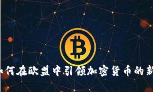 瑞典如何在欧盟中引领加密货币的新潮流？