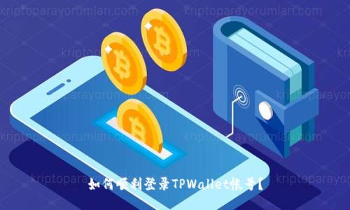 如何顺利登录TPWallet帐号？