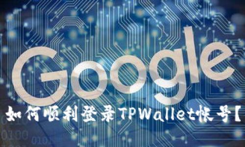 如何顺利登录TPWallet帐号？