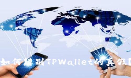 如何辨别TPWallet的真假？