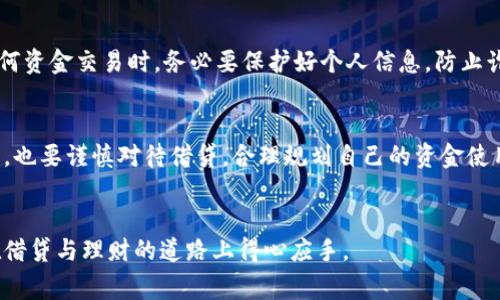 壹钱包是一款互联网金融平台，致力于为用户提供便利的借贷及理财服务。它通过简单便捷的操作流程，帮助用户快速获得所需的资金支持。那么，壹钱包究竟是什么平台？它是如何放款的？接下来，我们将一起深入了解这个平台的工作原理、优势以及使用时需要注意的事项。

什么是壹钱包？
在现代社会，尤其是互联网盛行的今天，借贷服务的需求日益增长。而壹钱包正是应运而生，它提供了一个便捷的融资渠道，帮助用户解决资金问题。与传统银行贷款相比，壹钱包的申请流程更为简单，审核速度更快，非常适合有短期资金需求的用户。

壹钱包的功能
壹钱包不仅仅是一款简单的借贷应用，它还提供了一系列的理财服务。例如，用户可以在平台上进行投资，享受相对高的收益率。此外，用户在借款时，还可以选择不同的借款期限和金额，以满足个人的实际需求。

壹钱包的放款流程
了解了壹钱包的基本情况后，我们来看看它的放款流程。通常情况下，用户需要先下载应用并注册账号。在注册成功后，可以通过身份证、手机号码等上传个人信息。这个过程相对简单，但一定要确保信息的准确性。

一旦提交完申请，壹钱包会进行审核。在审核过程中，系统会对用户的信用状况做出评估，这包含用户的借贷历史、信用分数等。大多数情况下，审核会在短时间内完成，有些用户甚至会在几分钟内收到放款通知。

壹钱包的优势与劣势
如同每个金融平台一样，壹钱包也有其独特的优势与潜在的劣势。一方面，由于其便捷的申请流程和快速的放款速度，使得很多用户青睐它。另一方面，壹钱包的利息相对传统的银行贷款可能会稍高，所以在借款时一定要认真计算，确保自己具备偿还能力。

如何安全使用壹钱包？
虽然壹钱包提供了便利，但我们在使用时也要讲究安全。首先，确保只通过官方渠道下载应用，避免下载到山寨版平台。其次，在进行任何资金交易时，务必要保护好个人信息，防止诈骗。同时，用户也应时刻关注自己的信用评分，以免影响未来的借贷能力。

总结
总的来说，壹钱包作为一个快速放款的互联网金融平台，为广大用户提供了便利的借贷和理财服务。然而，在享受其带来的便利的同时，也要谨慎对待借贷，合理规划自己的资金使用。所以对于有资金需求的用户来说，了解壹钱包的各项功能及使用注意事项，不仅有助于合理借款，也能更好地服务自己的财务状态。

壹钱包, 互联网金融平台, 放款流程, 借贷服务, 理财服务/guanjianci  
壹钱包在现代生活中，无疑是一个提升资金周转效率的重要工具。希望通过本文的分析，能够让你对这个平台有更清晰的认识，助你在借贷与理财的道路上得心应手。