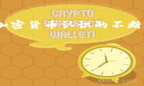 加密货币起源地点是一个令人兴奋的话题，让我们一起探究一下这个新兴行业的起源以及它在全球的影响力。为了深入了解，首先我们要明确加密货币的定义以及它是如何迈向目前的全球经济舞台的。

加密货币的定义 

加密货币是一种数字货币，依赖于密码学技术来保护交易安全、控制新单位的生成，并验证资产的转移。最著名的例子无疑是比特币（Bitcoin），这是一种完全去中心化的货币，意味着没有中央银行或单一管理机构来控制它。

比特币的诞生

加密货币的故事始于2009年，当时一个名叫中本聪的神秘人物首次提出比特币的概念，并在一篇白皮书中详细阐述了这一理念。这篇白皮书名为《比特币：一种点对点的电子现金系统》。但要追溯到比特币的起源地点，实际上，我们还要回到更早的时间。

早期的数字货币

在比特币之前，数字货币的概念已经存在多年。例如，1998年，计算机科学家大卫·查姆（David Chaum）提出了一种名为“DigiCash”的数字现金系统。尽管当时的技术尚未成熟，且该项目最终未能成功，但它为后来的加密货币铺平了道路。

此外，在2004年，哈佛大学的学生比尔·大卫（Hal Finney）开发了一种名为“Reusable Proof of Work”的网络支付系统，这也是对后来比特币的一种重要影响。可以看出，加密货币的起源并非一日之功，而是不断积累和发展的结果。

比特币的诞生地

回到比特币，当中本聪在2008年发布白皮书时，所标示的地点并没有确切的地理位置。实际上，中本聪的身份至今仍是个谜，不少人猜测其可能是某位程序员团体。比特币的代码和网络的最初构建是在新西兰或美国进行的，但具体地点无法确定。

不过，可以肯定的是，比特币成为了全球范围内讨论的话题，并开始在全球范围内扩展。随着技术的进步，越来越多的人了解并参与进来，加密货币的生态系统也日益繁荣。

全球范围内的加密货币影响

加密货币的影响力已经超越了第一代的比特币。现在，各类加密货币层出不穷，包括以太坊（Ethereum）、瑞波币（Ripple）等。这些都表明加密货币已经在不同的地区实现了不同的应用场景。

以以太坊为例，它不仅仅是一种货币，还是一个支持智能合约的区块链平台，可以在其上开发去中心化应用。这种创新开辟了新的金融结构和商业模式，吸引了越来越多的投资者和开发者参与其中。

随着加密货币的普及，许多国家和地区也开始对此进行监管，甚至有部分国家已经开始探索国家级的数字货币。比如，央行数字货币（CBDC）的发展进程在全球范围内逐渐加速。中国的数字人民币就是一个典型的例子。

加密货币的未来展望

要继续探讨加密货币的起源地点，我们不能忽视它在全球经济中可能扮演的角色。随着技术的进步以及区块链的不断发展，加密货币可能会在未来的金融交易中占据越来越重要的地位。我们可以预见到，更多的国家将会进入这一领域，带来新的机遇和挑战。

与此同时，加密货币的安全性及其对传统金融系统的冲击也引发了广泛的讨论。许多人对它持谨慎态度，认为大规模采用可能会带来金融不稳定等问题。这些问题仍需要各国政府、金融机构以及技术开发者共同努力，以寻求平衡。

结语

总的来说，加密货币的起源地点虽然没有一个明确的答案，但它的形成与发展是技术、历史与创新的结合。随着人们对加密货币认识的不断加深，我们可以期待它在未来的应用变革，作为一种新兴的经济形态，引领着金融及商业世界的未来。

关键词：加密货币, 比特币, 数字货币, 区块链, 央行数字货币

加密货币起源地点在哪里？探索数字货币的神秘起源