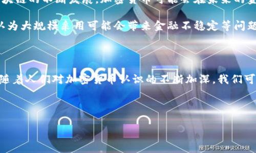 加密货币起源地点是一个令人兴奋的话题，让我们一起探究一下这个新兴行业的起源以及它在全球的影响力。为了深入了解，首先我们要明确加密货币的定义以及它是如何迈向目前的全球经济舞台的。

加密货币的定义 

加密货币是一种数字货币，依赖于密码学技术来保护交易安全、控制新单位的生成，并验证资产的转移。最著名的例子无疑是比特币（Bitcoin），这是一种完全去中心化的货币，意味着没有中央银行或单一管理机构来控制它。

比特币的诞生

加密货币的故事始于2009年，当时一个名叫中本聪的神秘人物首次提出比特币的概念，并在一篇白皮书中详细阐述了这一理念。这篇白皮书名为《比特币：一种点对点的电子现金系统》。但要追溯到比特币的起源地点，实际上，我们还要回到更早的时间。

早期的数字货币

在比特币之前，数字货币的概念已经存在多年。例如，1998年，计算机科学家大卫·查姆（David Chaum）提出了一种名为“DigiCash”的数字现金系统。尽管当时的技术尚未成熟，且该项目最终未能成功，但它为后来的加密货币铺平了道路。

此外，在2004年，哈佛大学的学生比尔·大卫（Hal Finney）开发了一种名为“Reusable Proof of Work”的网络支付系统，这也是对后来比特币的一种重要影响。可以看出，加密货币的起源并非一日之功，而是不断积累和发展的结果。

比特币的诞生地

回到比特币，当中本聪在2008年发布白皮书时，所标示的地点并没有确切的地理位置。实际上，中本聪的身份至今仍是个谜，不少人猜测其可能是某位程序员团体。比特币的代码和网络的最初构建是在新西兰或美国进行的，但具体地点无法确定。

不过，可以肯定的是，比特币成为了全球范围内讨论的话题，并开始在全球范围内扩展。随着技术的进步，越来越多的人了解并参与进来，加密货币的生态系统也日益繁荣。

全球范围内的加密货币影响

加密货币的影响力已经超越了第一代的比特币。现在，各类加密货币层出不穷，包括以太坊（Ethereum）、瑞波币（Ripple）等。这些都表明加密货币已经在不同的地区实现了不同的应用场景。

以以太坊为例，它不仅仅是一种货币，还是一个支持智能合约的区块链平台，可以在其上开发去中心化应用。这种创新开辟了新的金融结构和商业模式，吸引了越来越多的投资者和开发者参与其中。

随着加密货币的普及，许多国家和地区也开始对此进行监管，甚至有部分国家已经开始探索国家级的数字货币。比如，央行数字货币（CBDC）的发展进程在全球范围内逐渐加速。中国的数字人民币就是一个典型的例子。

加密货币的未来展望

要继续探讨加密货币的起源地点，我们不能忽视它在全球经济中可能扮演的角色。随着技术的进步以及区块链的不断发展，加密货币可能会在未来的金融交易中占据越来越重要的地位。我们可以预见到，更多的国家将会进入这一领域，带来新的机遇和挑战。

与此同时，加密货币的安全性及其对传统金融系统的冲击也引发了广泛的讨论。许多人对它持谨慎态度，认为大规模采用可能会带来金融不稳定等问题。这些问题仍需要各国政府、金融机构以及技术开发者共同努力，以寻求平衡。

结语

总的来说，加密货币的起源地点虽然没有一个明确的答案，但它的形成与发展是技术、历史与创新的结合。随着人们对加密货币认识的不断加深，我们可以期待它在未来的应用变革，作为一种新兴的经济形态，引领着金融及商业世界的未来。

关键词：加密货币, 比特币, 数字货币, 区块链, 央行数字货币

加密货币起源地点在哪里？探索数字货币的神秘起源