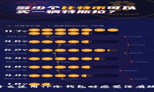 为什么使用TP冷钱包时感觉没有效果？