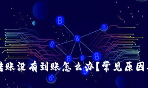 TPWallet转账没有到账怎么办？常见原因及解决方案