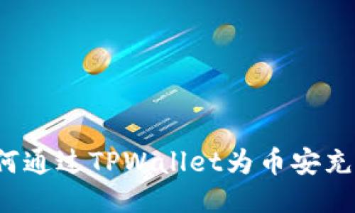 如何通过TPWallet为币安充值？