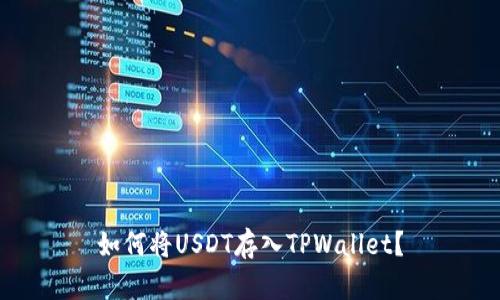 如何将USDT存入TPWallet？