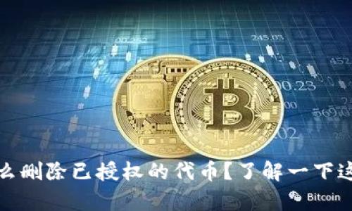 : tpwallet怎么删除已授权的代币？了解一下这些实用的方法