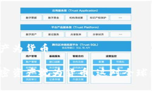 俄罗斯视加密资产为货币

俄罗斯正式将加密资产视为货币，这对全球经济意味着什么？