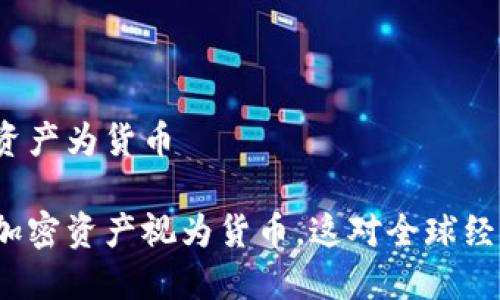 俄罗斯视加密资产为货币

俄罗斯正式将加密资产视为货币，这对全球经济意味着什么？