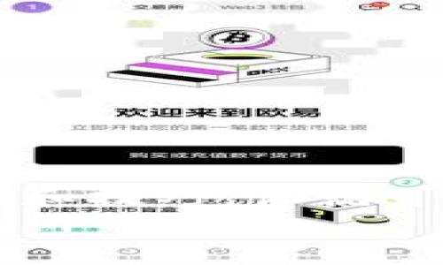   tpwallet怎样存币最安全？你真的知道吗？ / 

 guanjianci tpwallet, 存币安全, 数字资产, 钱包保护, 加密货币 /guanjianci 

引言
在现如今这个数字化的时代，数字资产的存储和管理已经变得越来越重要。尤其是对于那些刚刚开始接触加密货币的新手用户来说，如何以最安全的方式存储自己的加密资产，成为了一个亟待解决的问题。而在众多的数字钱包中，tpwallet因其简洁易用和安全性高，受到越来越多用户的青睐。

tpwallet是什么？
首先，我们有必要了解一下什么是tpwallet。简单来说，tpwallet 是一个支持多种加密货币的钱包，用户可以在这里安全地存储和管理他们的数字资产。它的界面友好，操作流程也非常简单，适合所有层次的用户，从初学者到专业投资者都可以轻松上手。此外，tpwallet 还支持多重签名、私钥管理等高级功能，使得存储过程中的安全性大大提升。

存币的基本原则
那么，如何在tpwallet上存币才能确保安全呢？我们可以从几个基本原则入手：
ul
  li保护私钥：私钥是你访问和管理加密资产的唯一凭证，务必妥善保管，绝不能轻易透露给他人。/li
  li启用双重认证：如果钱包支持双重认证功能，务必开启，这将增加一个安全层。/li
  li定期更新软件：保持你的钱包软件更新，及时修补可能存在的漏洞。/li
  li小心钓鱼网站：在使用钱包时，注意不要被钓鱼网站误导，确保访问的是官方的平台。/li
  li选择强密码：使用一个复杂而独特的密码来保护你的钱包账户。/li
/ul

初步设置：账户的创建与保护
在你开始存币之前，首先需要下载并安装tpwallet。安装后，按照指示创建一个新账户。在这个过程中，系统通常会生成一组助记词，确保你将这组词妥善保存，因为这是恢复钱包的关键所在。
创建账户后，你需要设置一个强密码。这里可以给大家一些小建议，密码最好包含字母、数字和特殊符号，并且长度尽量超过8位，这样就不容易被破解了。同时，定期更换密码也是一个好习惯，能进一步增强账户的安全性。

如何存入资产
在设置完账户后，我们就可以开始存储数字资产了。首先，打开tpwallet，选择你要存入的加密货币，比如比特币或以太坊。每种加密货币对应的地址是唯一的，确保你在进行转账时选择正确的地址。
转账操作可以通过多个渠道完成，比如从交易所提币或从其他钱包转账。在填写转账地址时，最好再三确认，以免因为输入错误而造成财产损失。完成转账后，耐心等待交易确认，这通常需要几分钟到几小时不等，具体取决于网络的拥堵情况。

安全存币的小技巧
除了上述的基本原则，以下几个小技巧也会大大提升你的存币安全性：
ul
  li定期备份钱包数据：在创建钱包或每次存入新的资产时，都应定期备份钱包数据到安全的地方，例如外部硬盘。/li
  li使用冷钱包存储大额资产：如果你持有大量数字资产，建议将其存储在冷钱包中，这样能够有效规避在线攻击的风险。/li
  li谨慎使用公共网络：在使用tpwallet时，尽量避免连接公共Wi-Fi，因其安全性低。/li
/ul

总结
存储数字货币是一项需要认真对待的任务，tpwallet作为一个优质的数字钱包，提供了良好的存币体验。但同时，用户自身的保护意识也十分重要。通过上述基本原则和技巧，你就可以在ttpwallet/t上实现安全存币，保护你的数字资产免受潜在威胁。
总之，安全存币并不是一件简单的事情，但只要遵循上述原则，加上一些小技巧，相信每个用户都能找到适合自己的存币方法。希望这篇文章能对你的加密资产管理有所帮助！