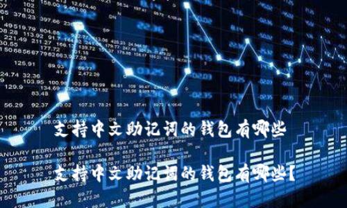 支持中文助记词的钱包有哪些

支持中文助记词的钱包有哪些？