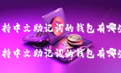 支持中文助记词的钱包有哪些

支持中文助记词的钱包有哪些？