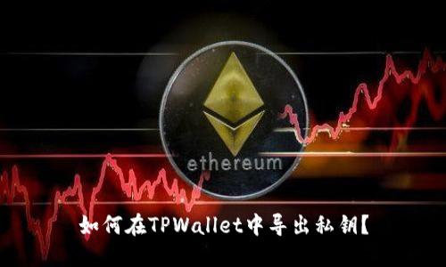 如何在TPWallet中导出私钥？