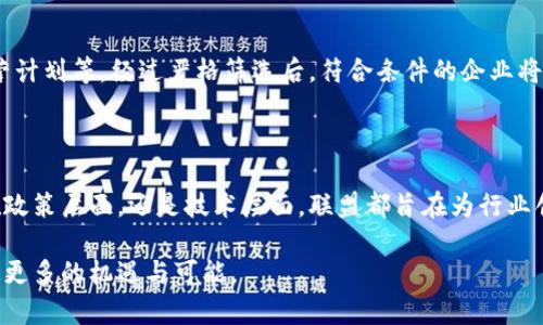 思考一个符合大众和，以关键词为基础，设计引人思考的疑问句

中国加密货币联盟：《加密世界的未来为何牵动人心？》

加密货币, 中国, 联盟, 区块链, 数字货币/guanjianci

中国加密货币联盟的背景介绍
在近年来，随着加密货币的迅猛发展，中国的数字货币市场也在不断壮大。尤其是在2017年，中国政府出台了一系列政策，规定了数字货币的合规性和合法性，这使得很多本土企业开始投入这片新兴市场。在这样的环境下，中国加密货币联盟应运而生，目标是为了整合资源、共享信息，推动整个行业的健康发展。

为什么要成立中国加密货币联盟？
在加密货币这个快速变化的领域，个体企业往往难以独立面对行业中的各种挑战。例如，技术的迅速更新、政策的不断变化以及市场竞争的加剧等都会对企业的发展带来极大的压力。而联盟的成立，则是为了营造一个互助互利的环境，让各方共同应对这些挑战。
通过联盟的形式，相关企业能够共享行业数据，交流成功经验，同时还能共同推动技术革新。例如，联盟内的成员可以共同探讨区块链技术应用的落地，寻找创新的解决方案，从而在行业中取得先机。

中国加密货币联盟的具体目标和任务
中国加密货币联盟的成立并不是简单的资源整合，而是有着明确的目标。例如，推动国家对数字资产的监管政策，加强行业自律等。这些目标不仅是为了保护消费者的权益，更是为了整个行业的长远发展。
同时，联盟还致力于建立一个专业的行业标准，让参与企业在此标准下运营，确保行业的规范性和透明度。通过建立这一标准，消费者可以更方便地识别合规的企业，进而减少市场中的不规范行为。

中国加密货币联盟如何运作？
那么，中国加密货币联盟具体是如何运作的呢？首先，联盟内的企业通过定期的会议和线上平台进行信息分享和讨论，确保所有成员都能及时了解行业动态。同时，联盟还会邀请行业专家进行培训讲座，提高成员的专业能力。
此外，联盟还会参与到行业政策的讨论中，通过发声和建议来影响政策的制定。这不仅能提升联盟的影响力，还能够有效地维护行业的利益。

区块链技术在中国加密货币联盟中的应用
谈到区块链技术，这是中国加密货币联盟的重要组成部分。区块链作为一种安全可靠的技术，可以为加密货币的交易提供更好的保障。在联盟内，各个企业可以通过区块链技术共享数据，这就解决了传统数据交换中的信任问题。
比如，团队成员可以通过区块链记录交易，从而避免了数据篡改的风险。这对于维护消费者和企业之间的信任至关重要。同时，联盟可以利用区块链技术追踪产品来源，解决假冒伪劣产品的问题，为用户提供更透明的消费环境。

未来展望：中国加密货币联盟的发展前景
随着全球范围内对数字资产的关注度上升，中国的加密货币市场也在不断成熟。未来，中国加密货币联盟将发挥更大的作用，推动中国企业走向全球。通过国际合作，了解和学习国外的先进经验，借助联盟的力量加速自身的发展。
另外，伴随着技术的不断进步，越来越多的创新项目也将从这里诞生。联盟不仅是资源的整合平台，更是创新的温床。我们期待未来能够看到更多基于区块链技术的应用、更多有潜力的项目从这里崭露头角。

如何加入中国加密货币联盟？
要想成为中国加密货币联盟的一员，不仅需要具备一定的行业资质，还要有明确的发展方向和愿景。在申请加入时，企业需要提交相关材料，包括行业资质证明、企业经营计划等。经过严格筛选后，符合条件的企业将会受到联盟的邀请。
加入联盟后，企业就可以享受到多方面的资源与扶助，包括信息共享、技术支持、政策咨询等。同时，在同行业内建立良好的关系，对于企业的长期发展大有裨益。

总结
中国加密货币联盟不仅仅是一个资源共享的平台，更是整个行业发展的引擎。通过联盟，各个企业可以更好地应对日益复杂的市场环境，推动技术的不断进步。无论是在政策层面，还是技术层面，联盟都旨在为行业创造一个健康的生态。本质上，中国加密货币联盟的存在，正是应对未来技术和市场挑战的最佳解决方案。随着时间的推移，它在数字经济领域所发挥的角色将愈发重要。

总之，在加密货币和区块链的浪潮中，中国加密货币联盟如同一股强大的洪流，推动着整个行业朝着更好的方向发展。期望未来能有更多的企业加入这一行列，共同创造更多的机遇与可能。