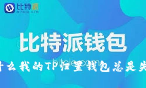 为什么我的TP归置钱包总是失败？