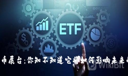 香港加密货币展台：你知不知道它将如何影响未来的投资趋势？