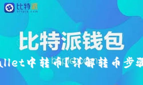怎样在TPWallet中转币？详解转币步骤与注意事项