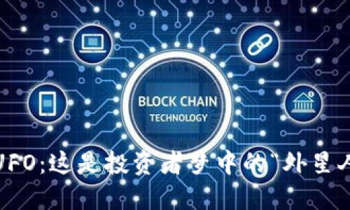 加密货币UFO：这是投资者梦中的“外星人”机会吗？